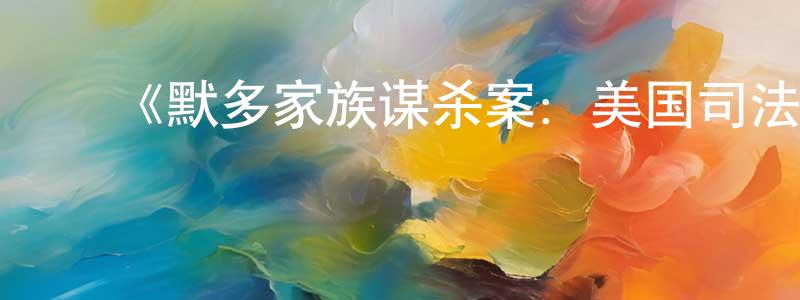 陈国均发布《默多家族谋杀案:美国司法世家丑闻第一季》迅雷下载/在线观看-犯罪历史-美剧天堂